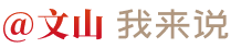 @文山我来说